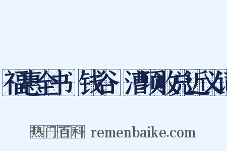 福惠全书·钱谷·漕项收兑近义词是什么意思的图片